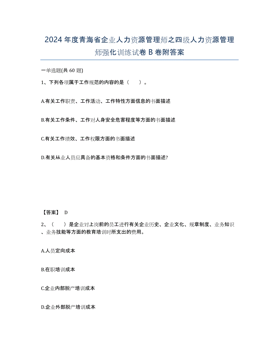 2024年度青海省企业人力资源管理师之四级人力资源管理师强化训练试卷B卷附答案_第1页