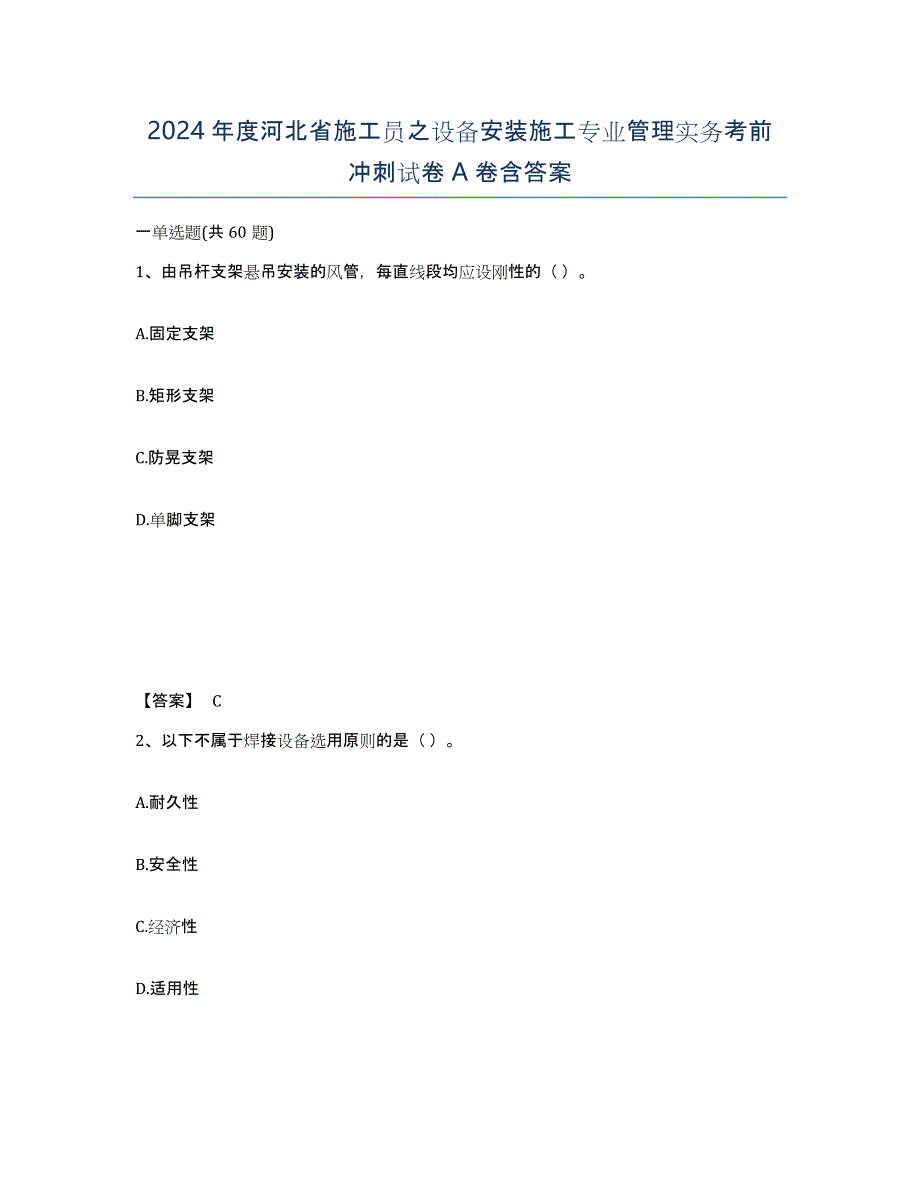 2024年度河北省施工员之设备安装施工专业管理实务考前冲刺试卷A卷含答案_第1页