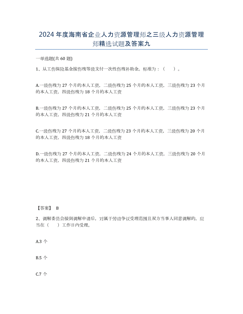 2024年度海南省企业人力资源管理师之三级人力资源管理师试题及答案九_第1页