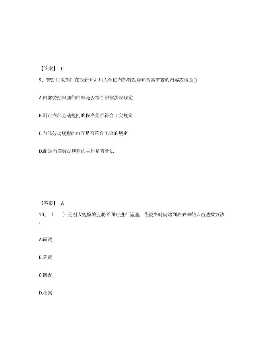 2024年度海南省企业人力资源管理师之三级人力资源管理师试题及答案九_第5页