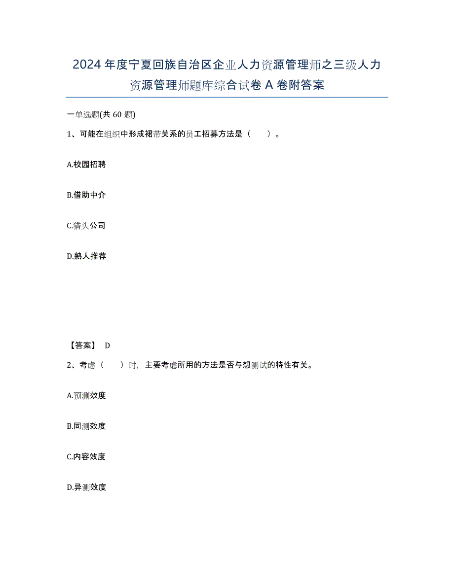 2024年度宁夏回族自治区企业人力资源管理师之三级人力资源管理师题库综合试卷A卷附答案_第1页