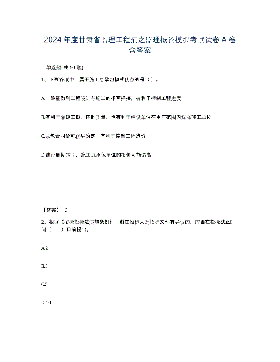 2024年度甘肃省监理工程师之监理概论模拟考试试卷A卷含答案_第1页