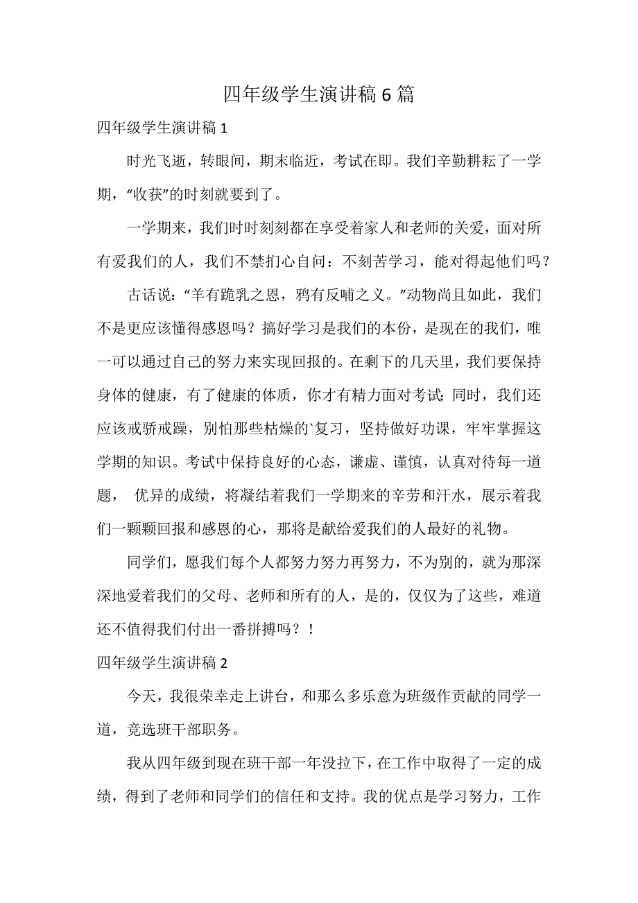 四年级学生演讲稿6篇_第1页