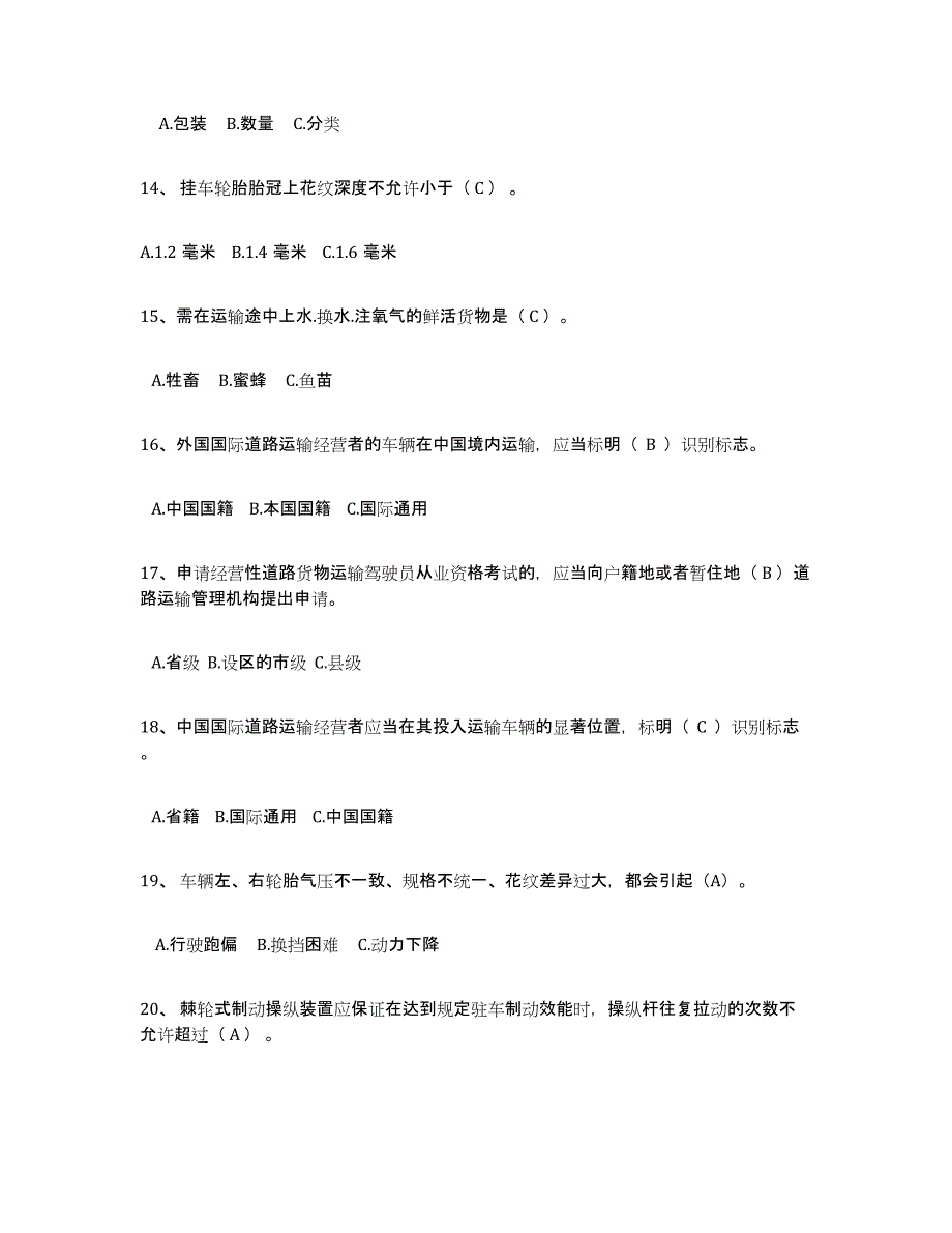 2024年度辽宁省经营性道路货物运输驾驶员从业资格自我检测试卷A卷附答案_第3页