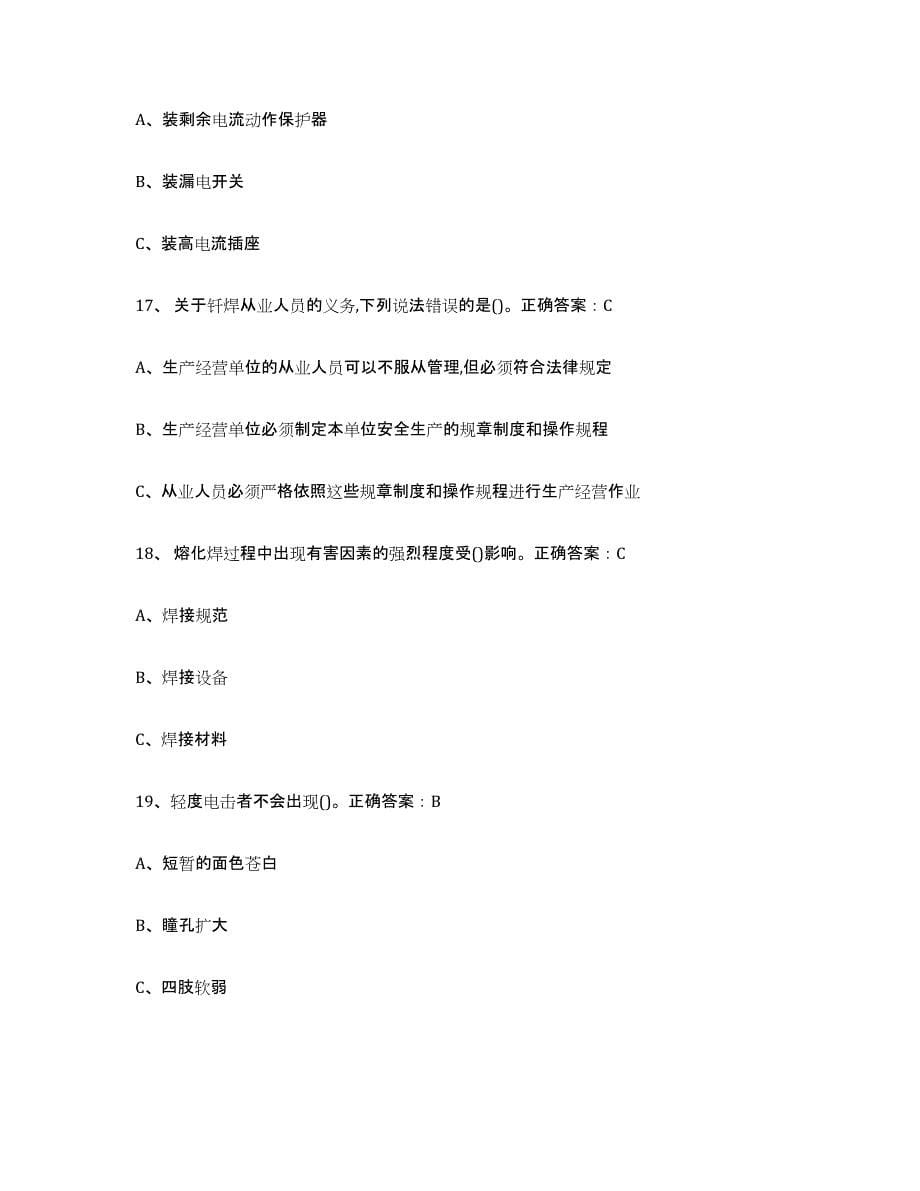 2024年度安徽省熔化焊接与热切割练习题(六)及答案_第5页