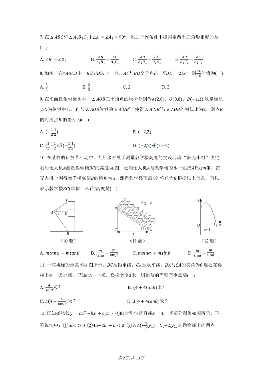 沪科版九年级数学上册期末检测卷（附答案）_第2页