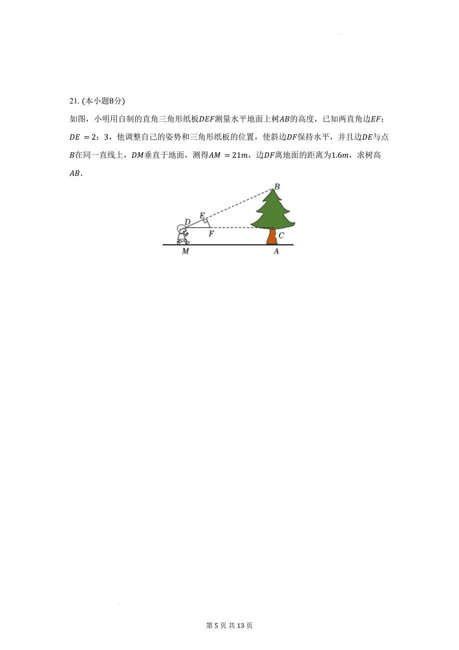 沪科版九年级数学上册期末检测卷（附答案）_第5页