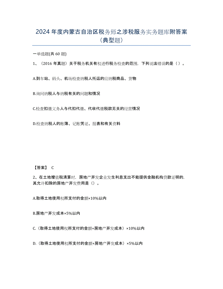 2024年度内蒙古自治区税务师之涉税服务实务题库附答案（典型题）_第1页