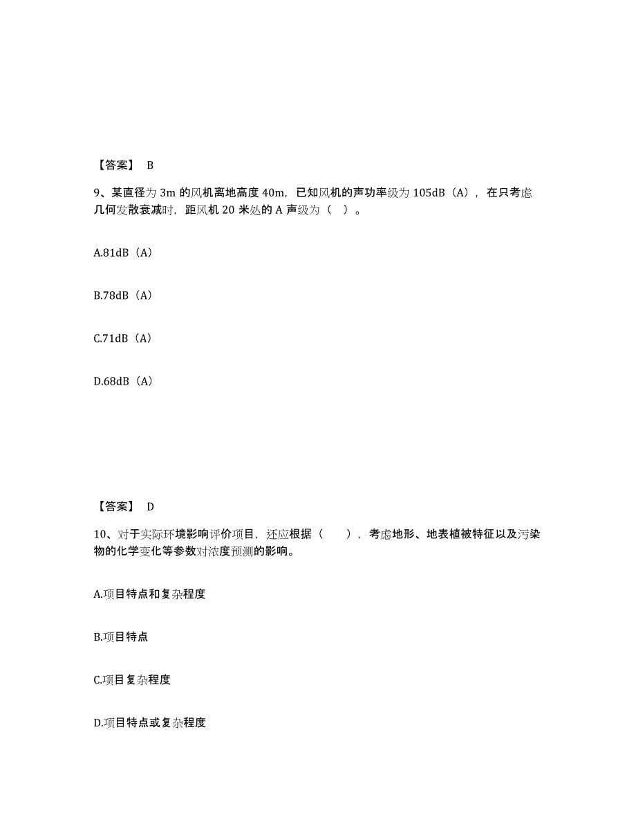 2024年度湖南省环境影响评价工程师之环评技术方法模考模拟试题(全优)_第5页