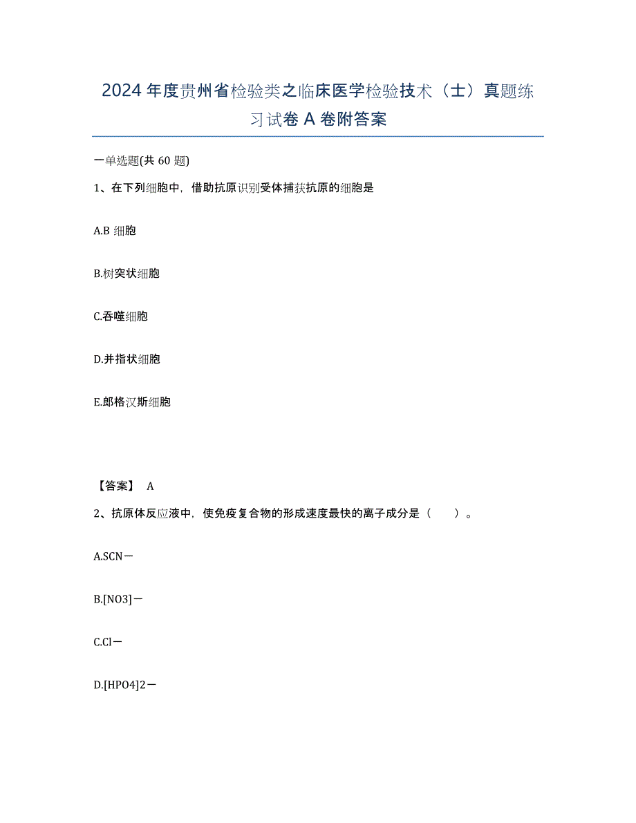 2024年度贵州省检验类之临床医学检验技术（士）真题练习试卷A卷附答案_第1页