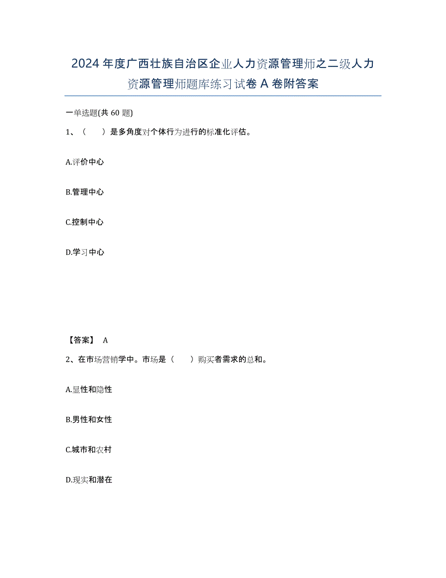 2024年度广西壮族自治区企业人力资源管理师之二级人力资源管理师题库练习试卷A卷附答案_第1页