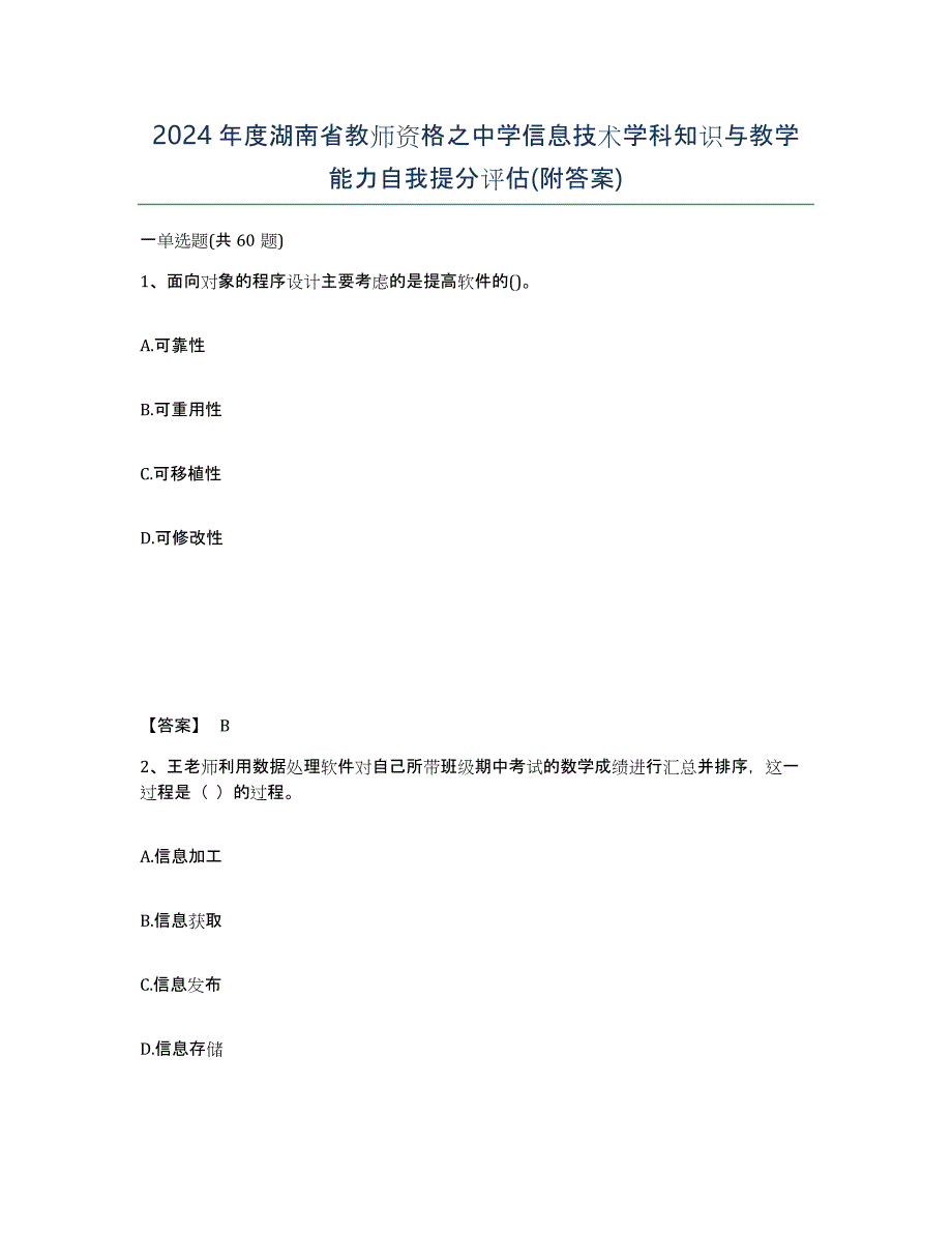 2024年度湖南省教师资格之中学信息技术学科知识与教学能力自我提分评估(附答案)_第1页