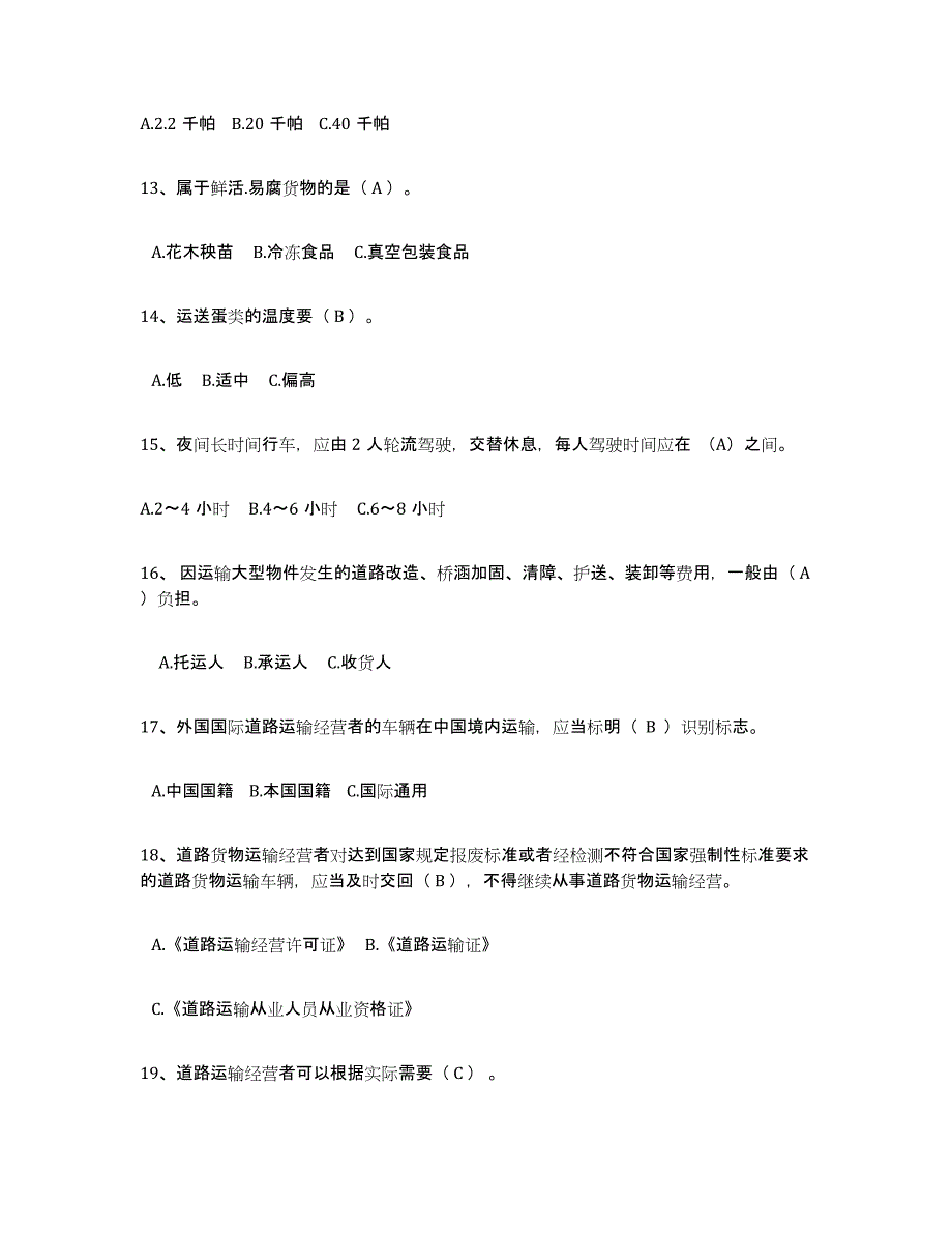 2024年度安徽省经营性道路货物运输驾驶员从业资格模拟考试试卷B卷含答案_第3页