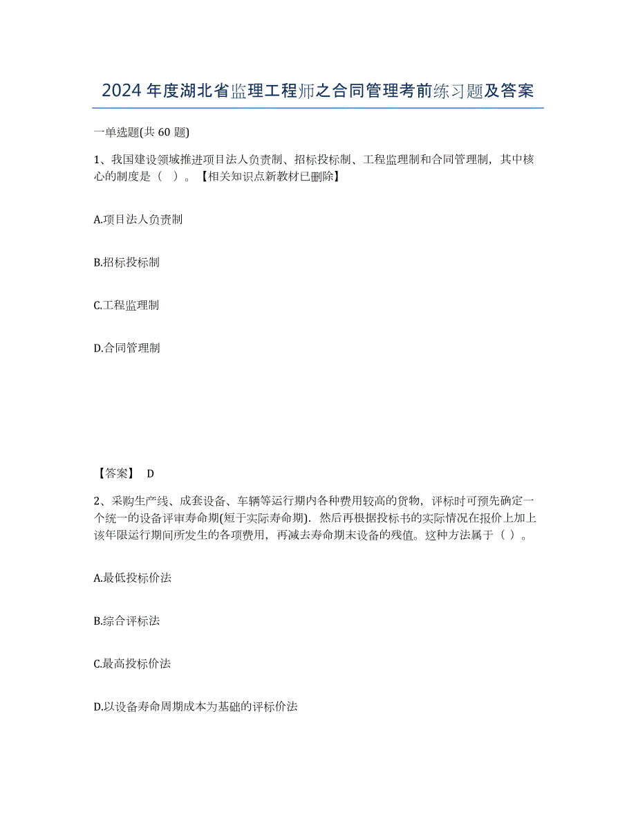 2024年度湖北省监理工程师之合同管理考前练习题及答案_第1页