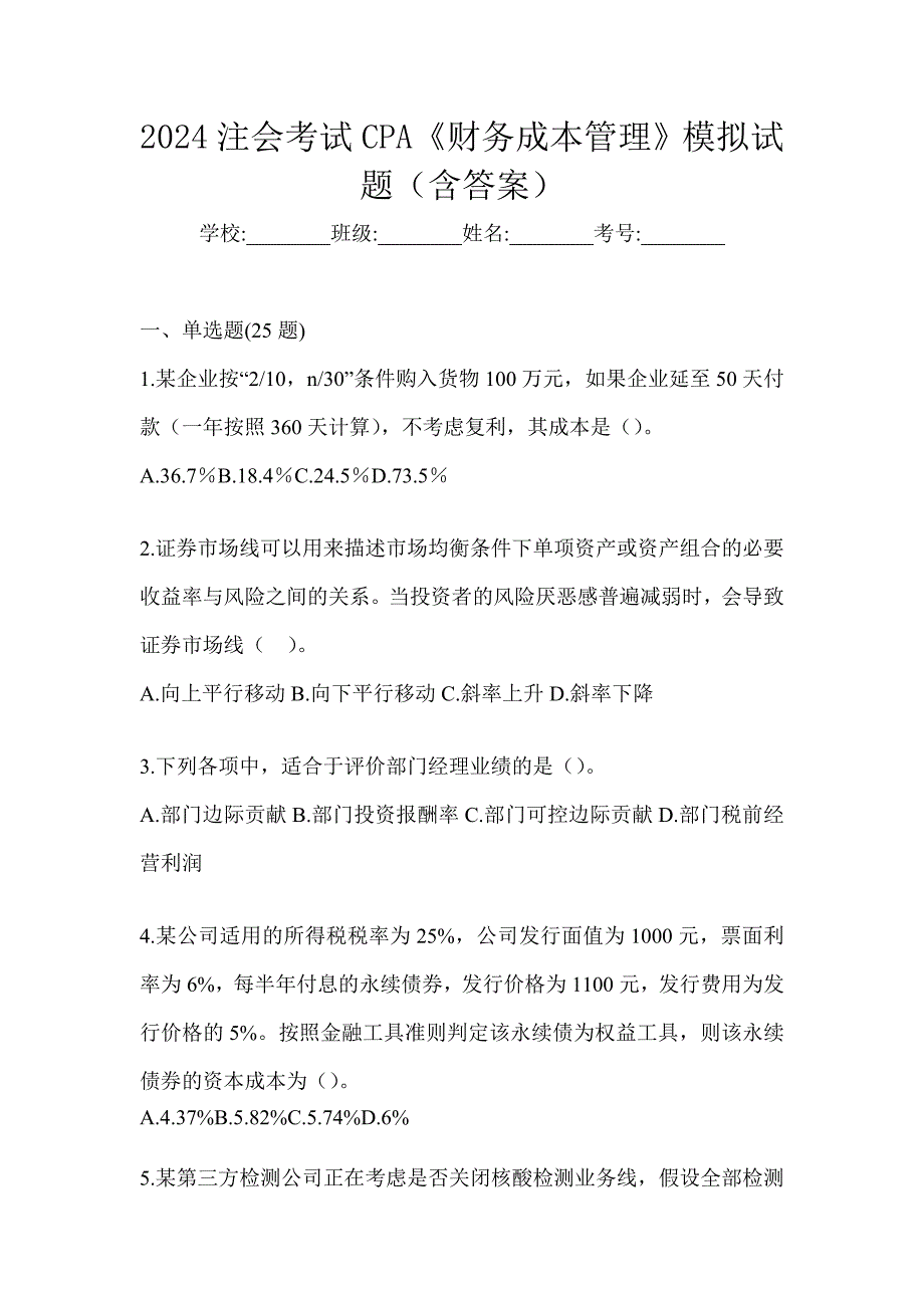 2024注会考试CPA《财务成本管理》模拟试题（含答案）_第1页