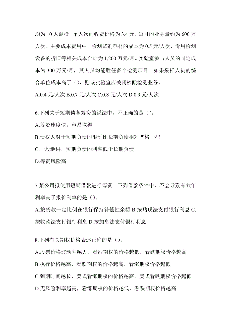 2024注会考试CPA《财务成本管理》模拟试题（含答案）_第2页