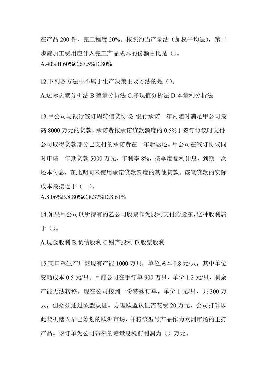 2024注会考试CPA《财务成本管理》模拟试题（含答案）_第4页