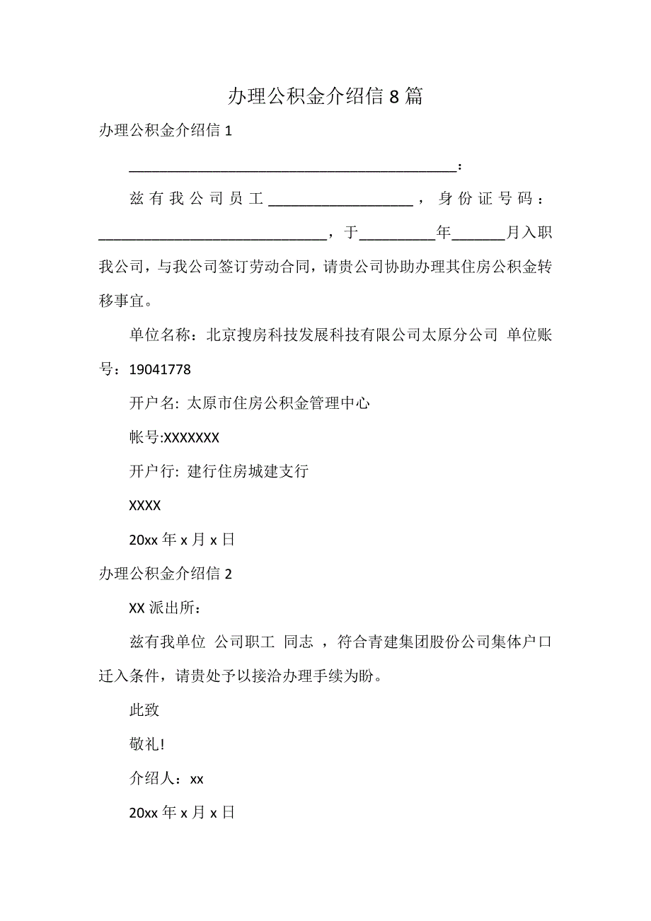 办理公积金介绍信8篇_第1页