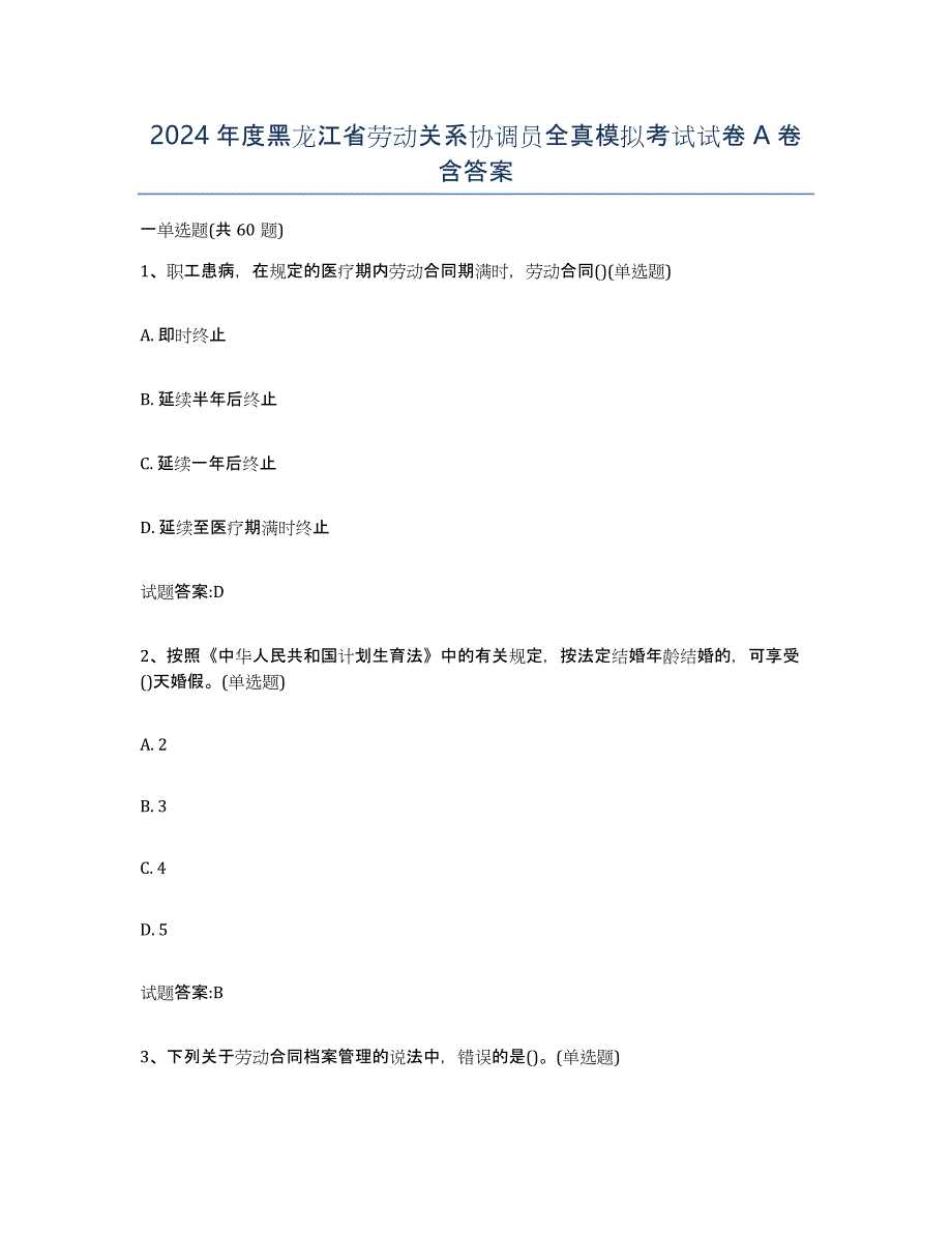 2024年度黑龙江省劳动关系协调员全真模拟考试试卷A卷含答案_第1页