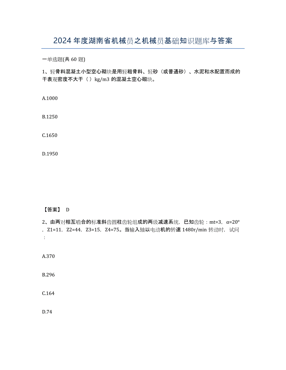 2024年度湖南省机械员之机械员基础知识题库与答案_第1页