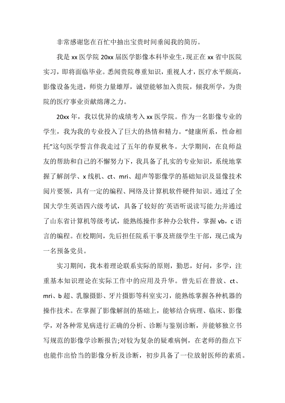 医学影像自荐信8篇_第2页