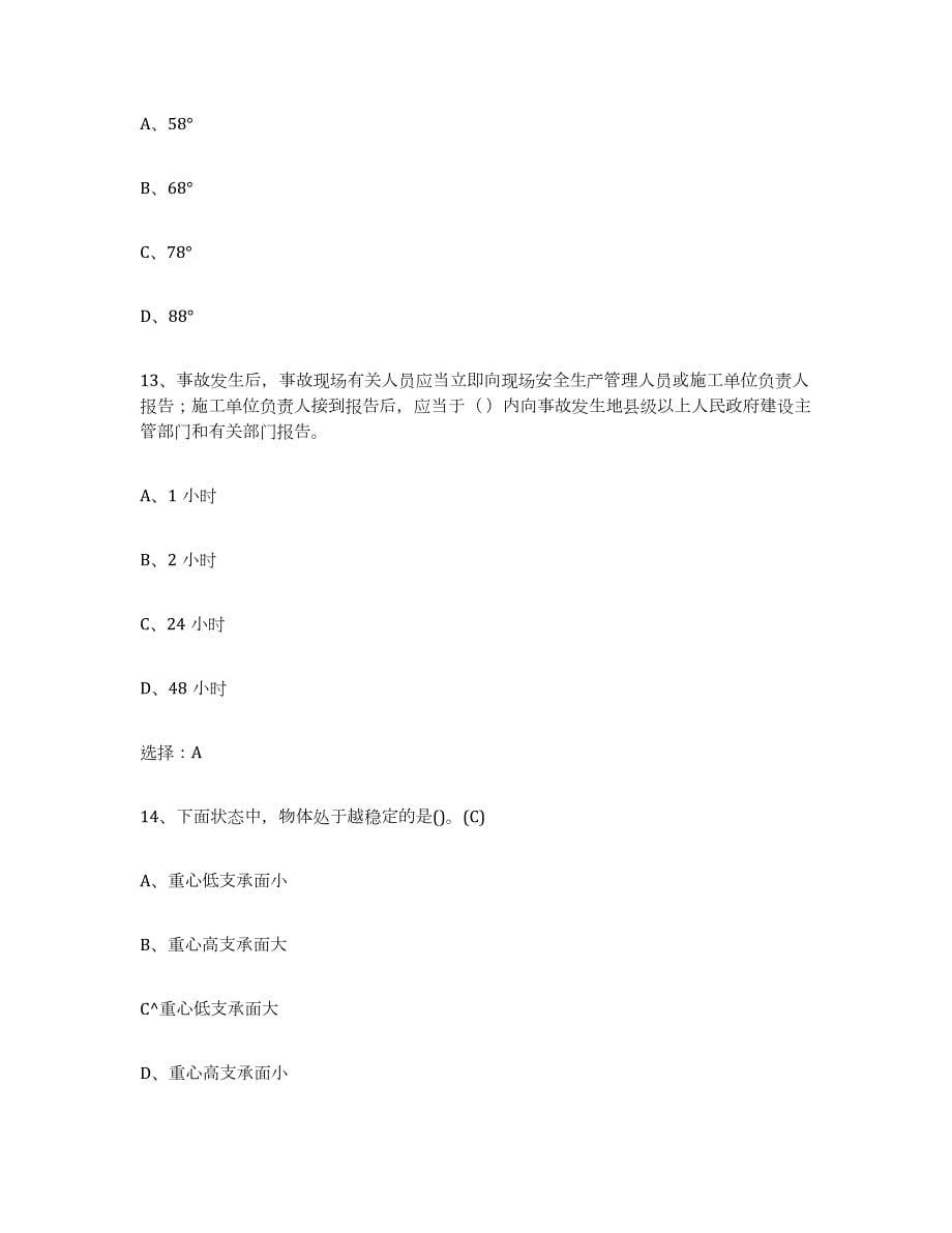 2024年度贵州省建筑起重司索信号工证试题及答案八_第5页
