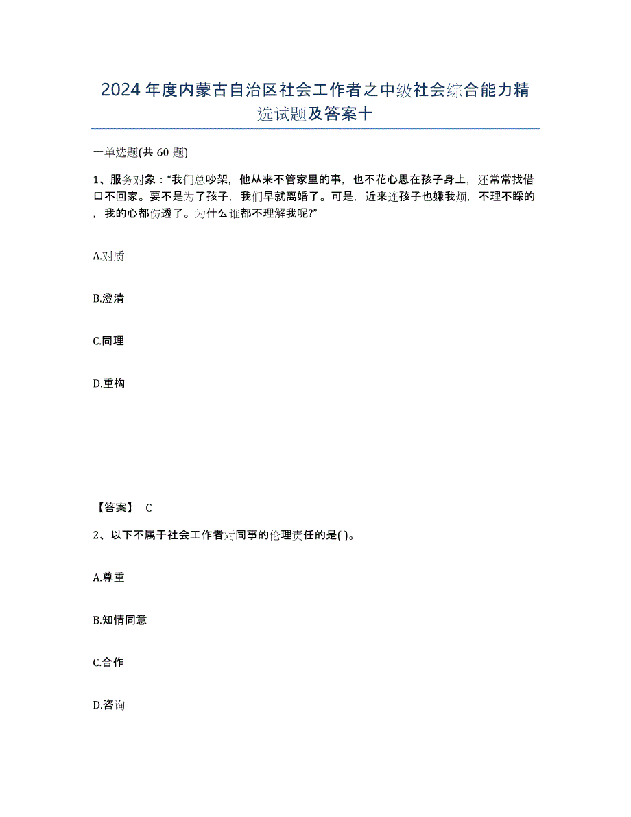 2024年度内蒙古自治区社会工作者之中级社会综合能力试题及答案十_第1页