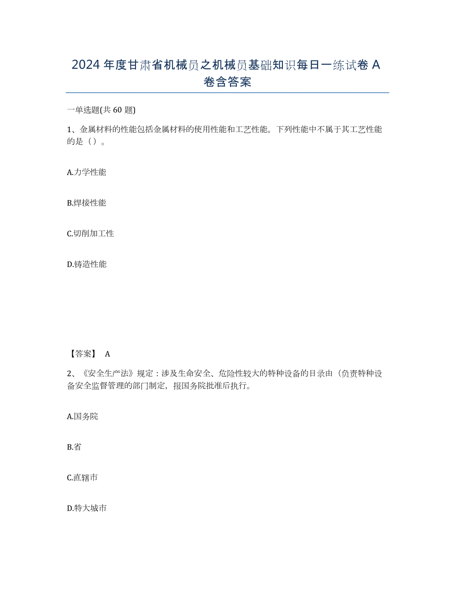 2024年度甘肃省机械员之机械员基础知识每日一练试卷A卷含答案_第1页