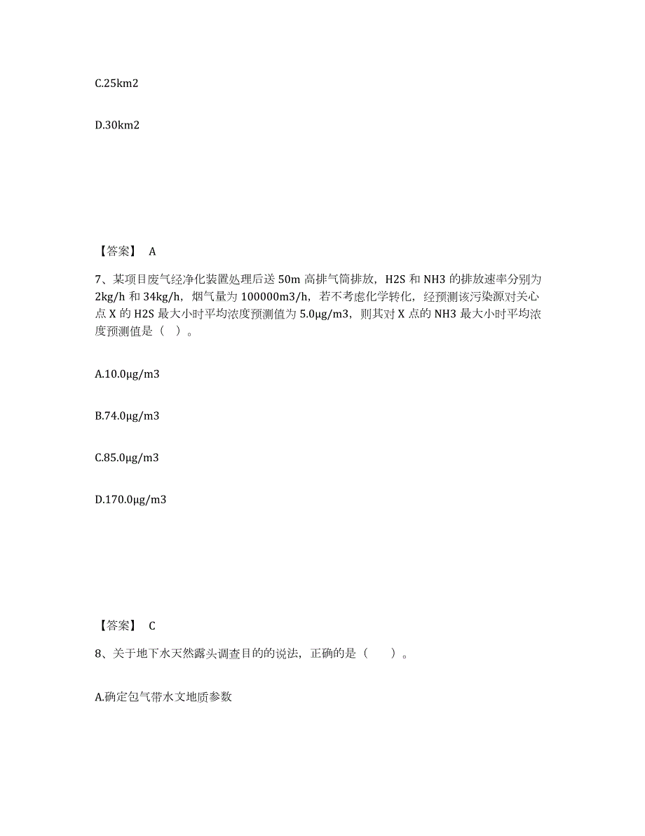 2024年度湖南省环境影响评价工程师之环评技术方法通关考试题库带答案解析_第4页