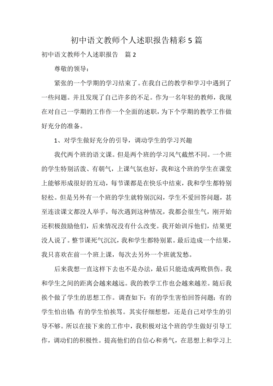 初中语文教师个人述职报告精彩5篇_第1页