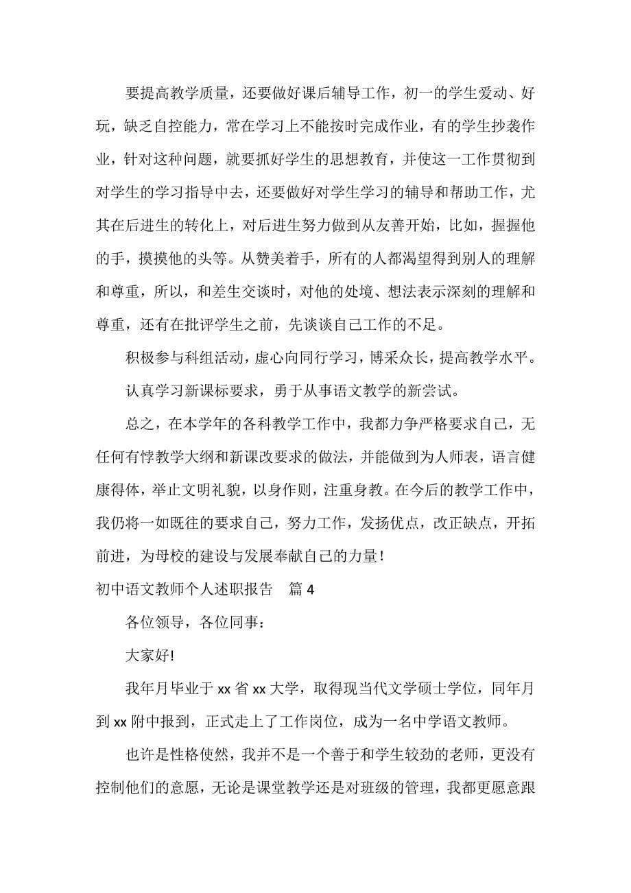 初中语文教师个人述职报告精彩5篇_第5页