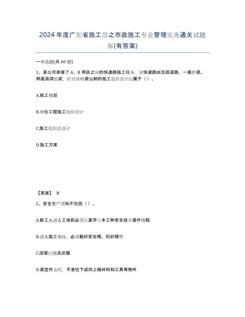 2024年度广东省施工员之市政施工专业管理实务通关试题库(有答案)