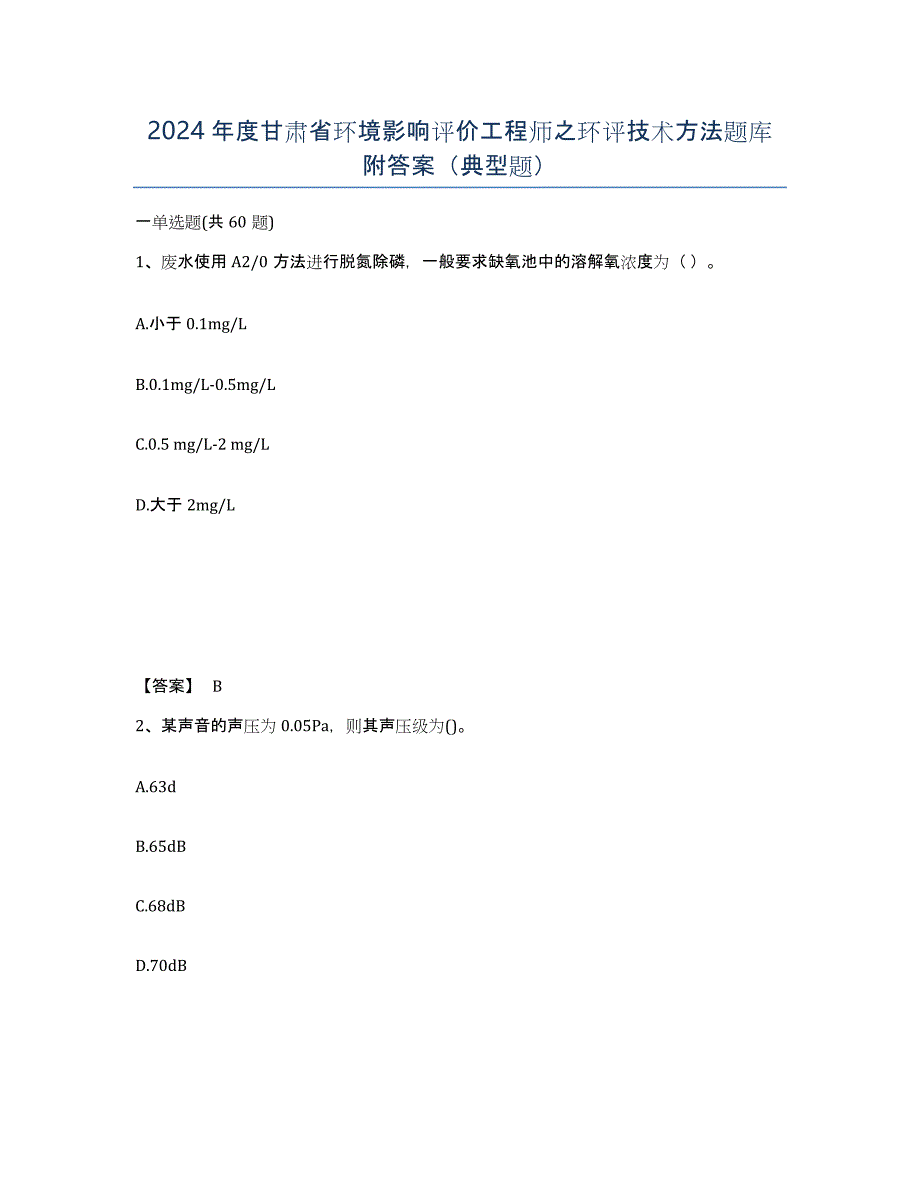 2024年度甘肃省环境影响评价工程师之环评技术方法题库附答案（典型题）_第1页