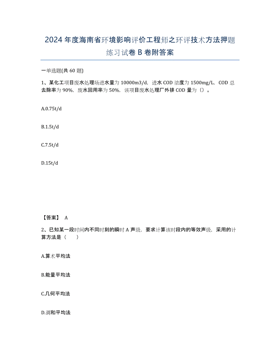 2024年度海南省环境影响评价工程师之环评技术方法押题练习试卷B卷附答案_第1页