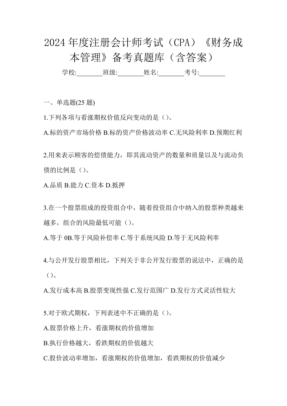 2024年度注册会计师考试（CPA）《财务成本管理》备考真题库（含答案）_第1页