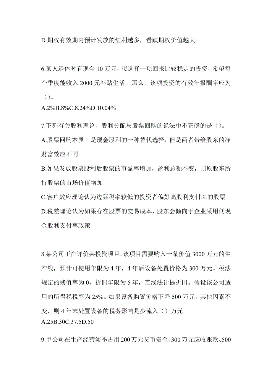 2024年度注册会计师考试（CPA）《财务成本管理》备考真题库（含答案）_第2页