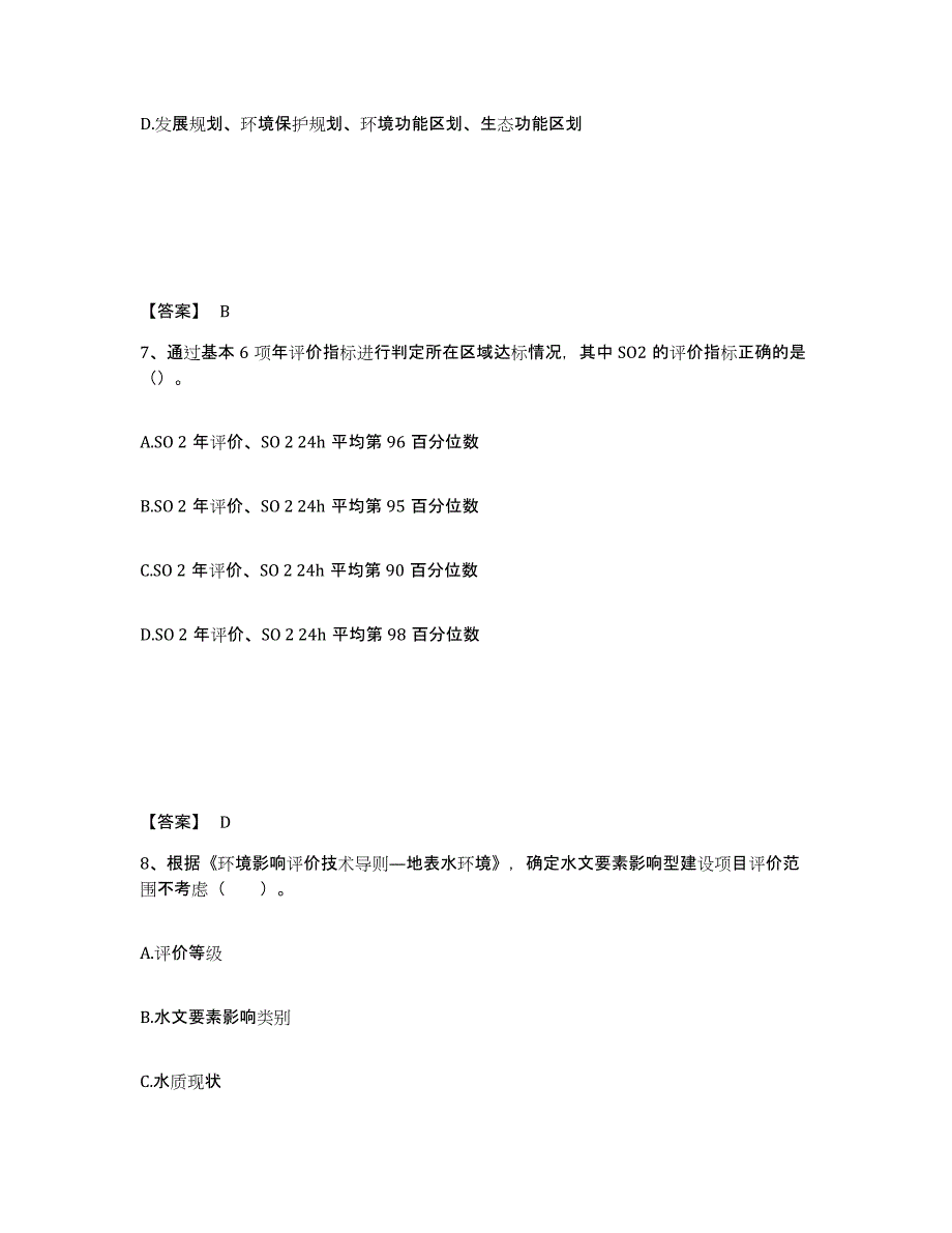 2024年度甘肃省环境影响评价工程师之环评技术导则与标准试题及答案五_第4页