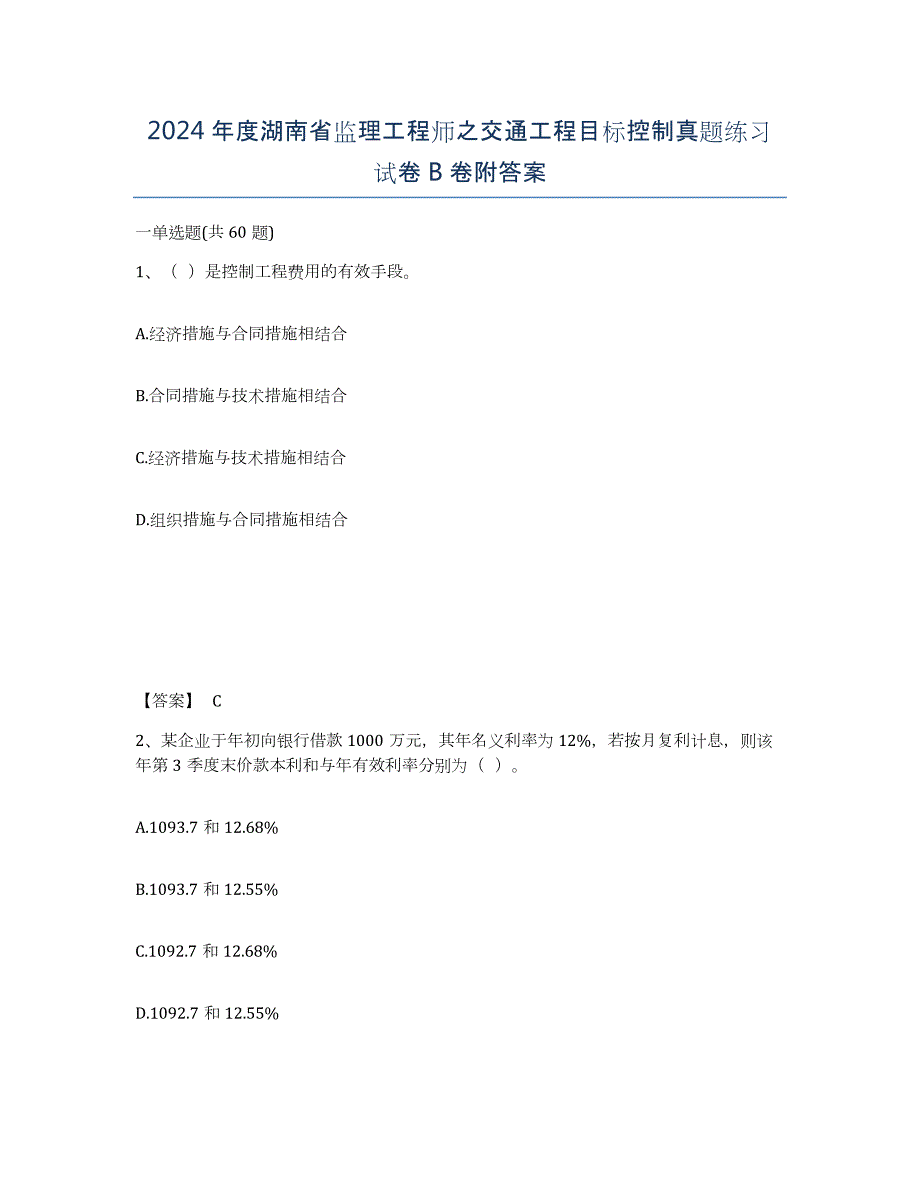 2024年度湖南省监理工程师之交通工程目标控制真题练习试卷B卷附答案_第1页