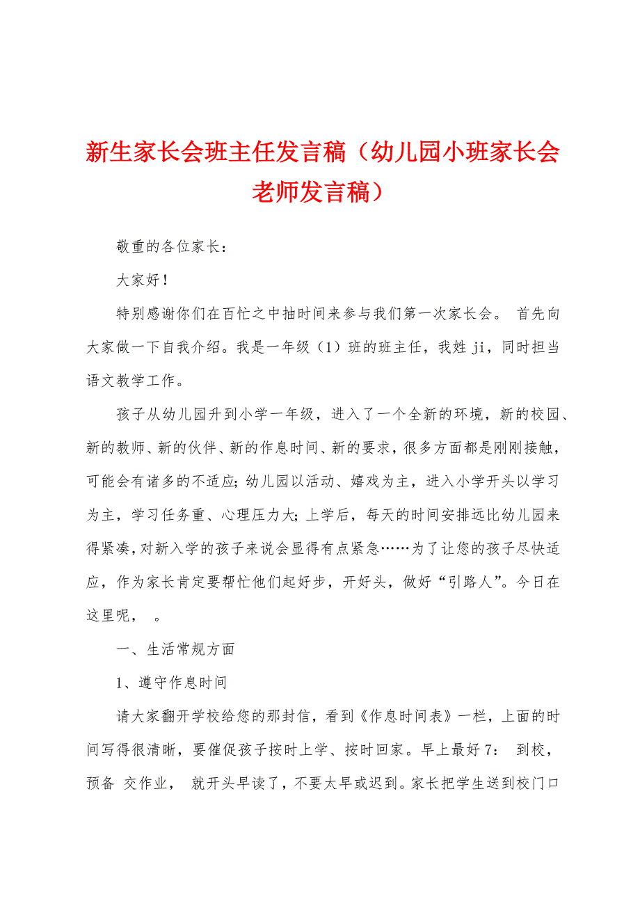 新生家长会班主任发言稿（幼儿园小班家长会老师发言稿）_第1页