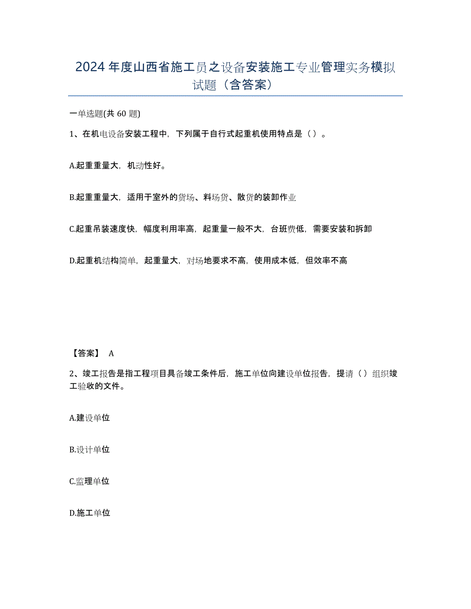 2024年度山西省施工员之设备安装施工专业管理实务模拟试题（含答案）_第1页