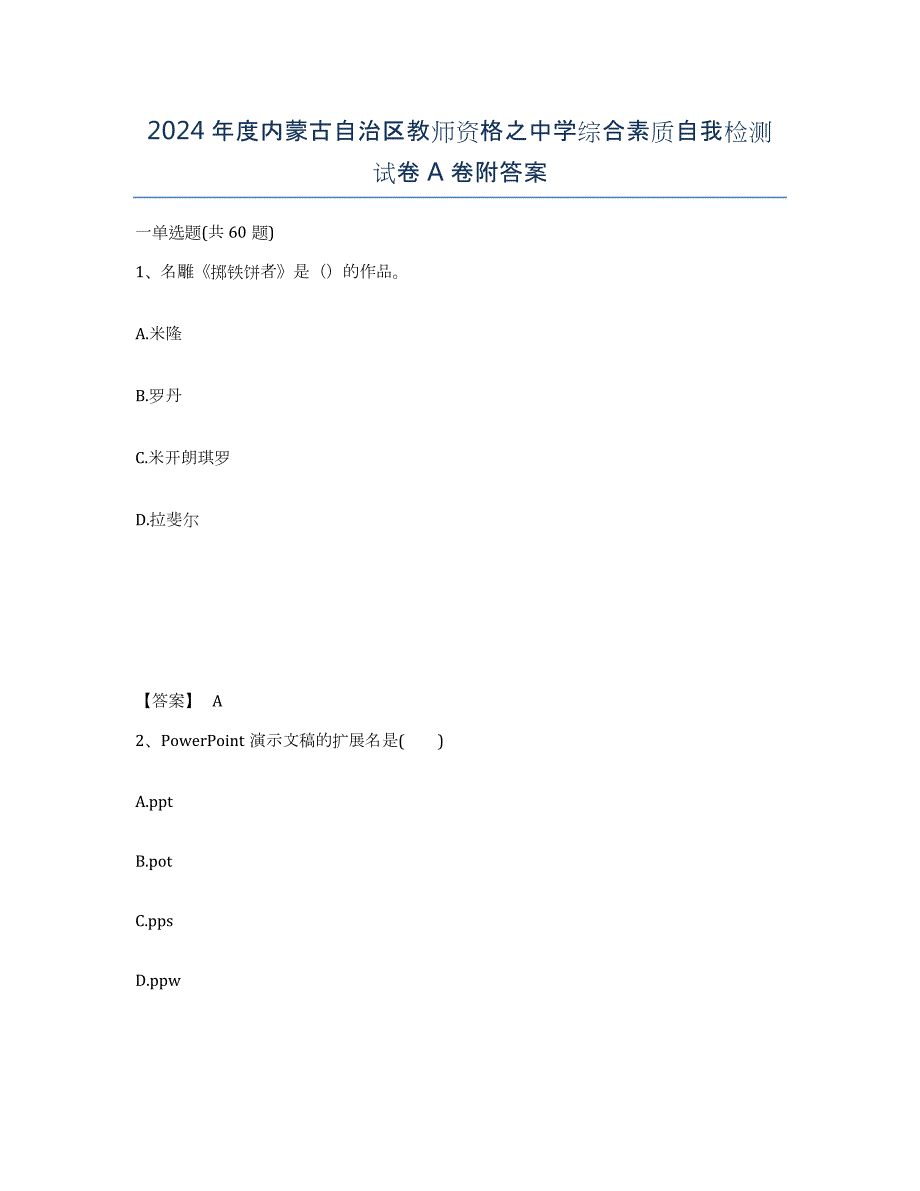 2024年度内蒙古自治区教师资格之中学综合素质自我检测试卷A卷附答案_第1页