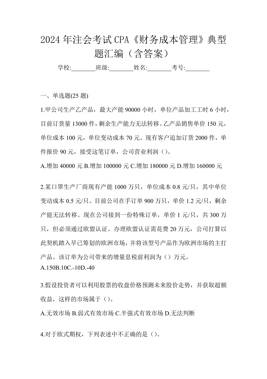 2024年注会考试CPA《财务成本管理》典型题汇编（含答案）_第1页