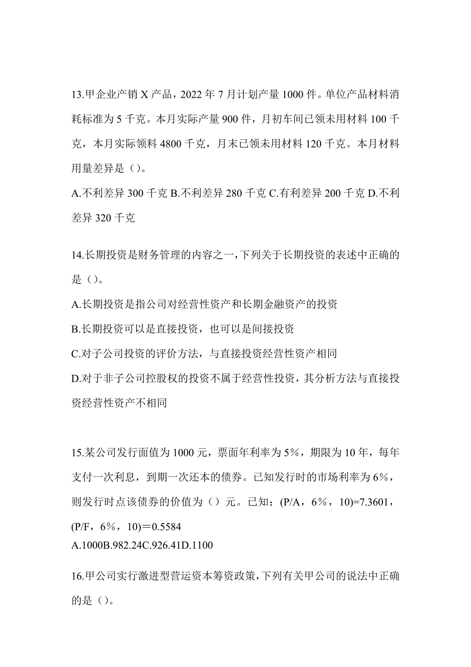 2024年注会考试CPA《财务成本管理》典型题汇编（含答案）_第4页