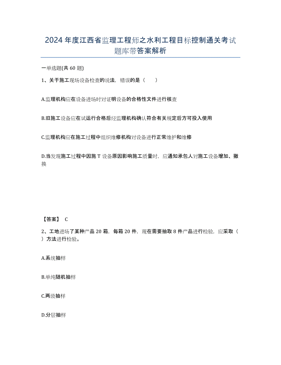 2024年度江西省监理工程师之水利工程目标控制通关考试题库带答案解析_第1页