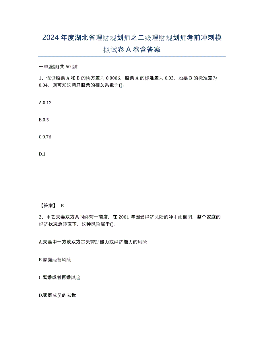 2024年度湖北省理财规划师之二级理财规划师考前冲刺模拟试卷A卷含答案_第1页