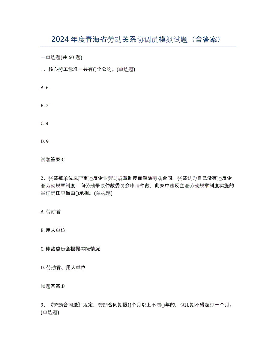 2024年度青海省劳动关系协调员模拟试题（含答案）_第1页