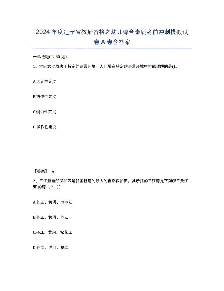 2024年度辽宁省教师资格之幼儿综合素质考前冲刺模拟试卷A卷含答案_第1页