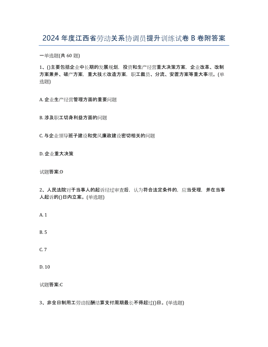 2024年度江西省劳动关系协调员提升训练试卷B卷附答案_第1页