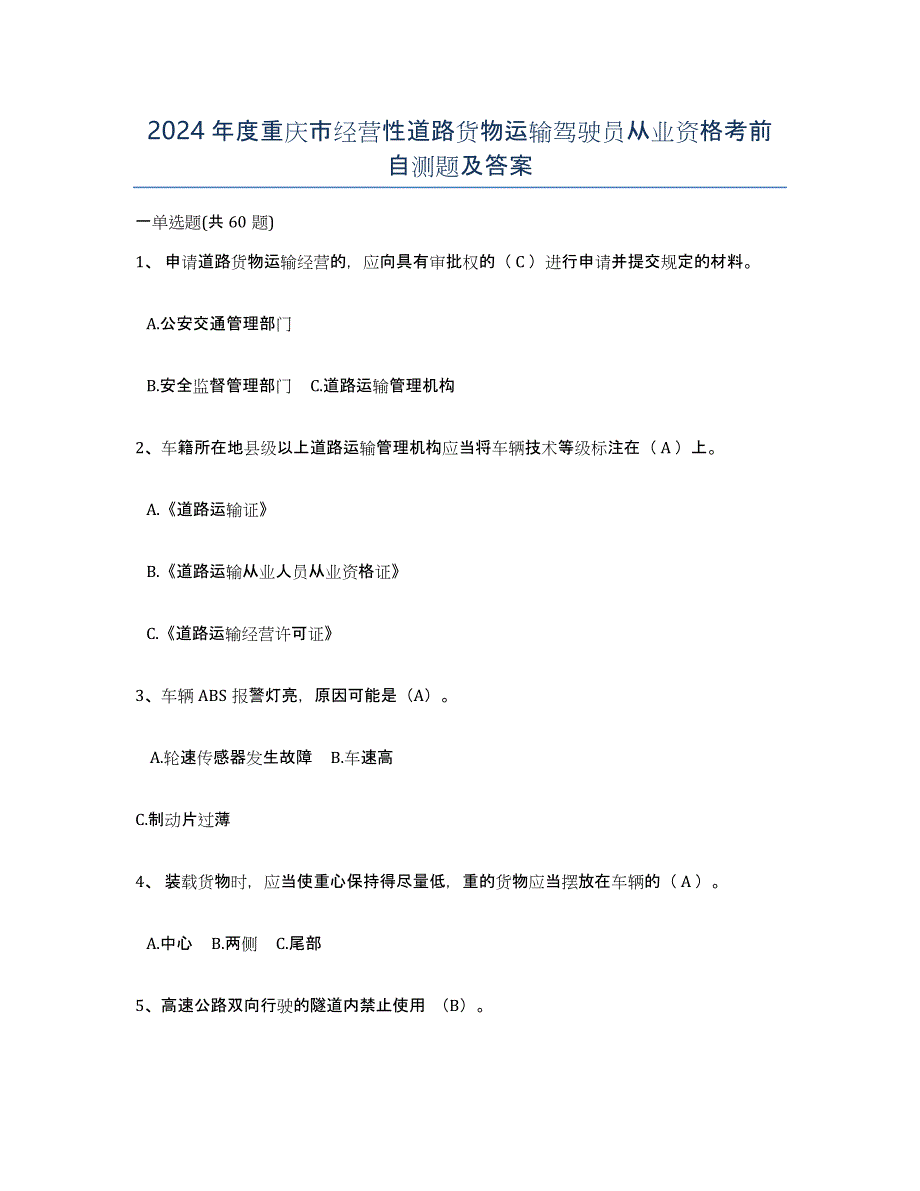 2024年度重庆市经营性道路货物运输驾驶员从业资格考前自测题及答案_第1页