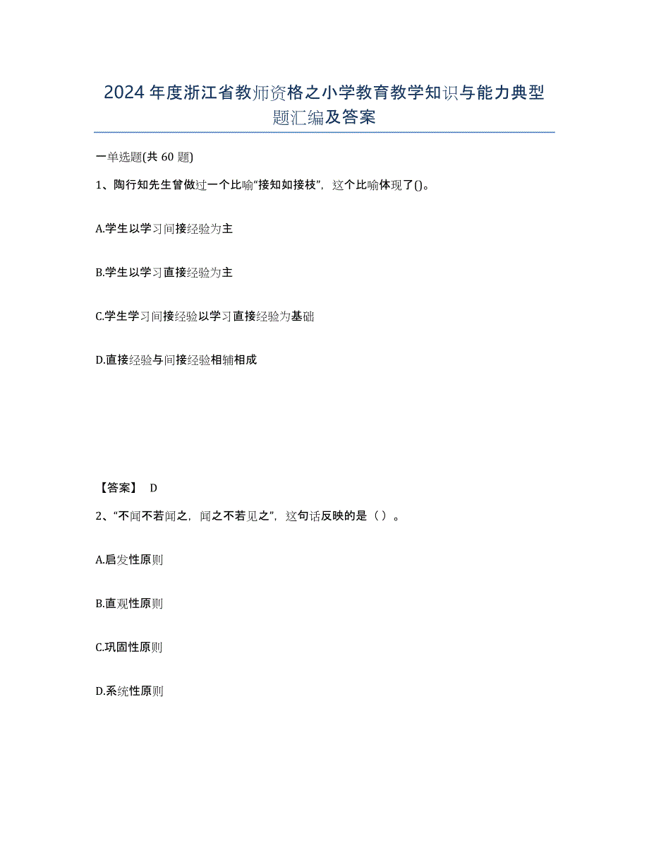 2024年度浙江省教师资格之小学教育教学知识与能力典型题汇编及答案_第1页